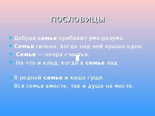 Сильная семья. Пословицы о семье с иллюстрациями. Поговорки о семье. Семья когда над ней одна. Семья сильна когда над ней крыша одна.
