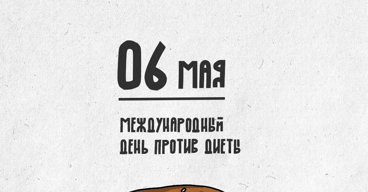 Девушки с едой на день. Стройная девушка на диете. День диеты 2023. 6 мая день против диеты. Диета дюкана схема.