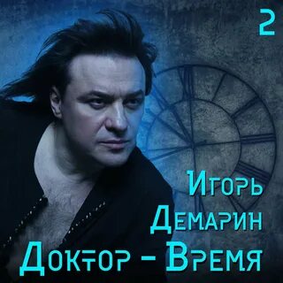 Демарин песни слушать