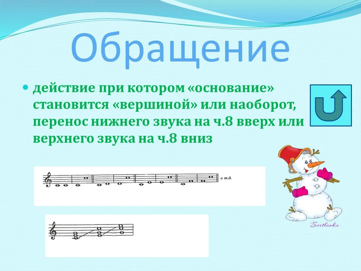 Нижний звучать. Обращение трезвучий сольфеджио 3 класс. Обращение интервалов сольфеджио. Обращение это перенос Нижнего звука. Обращение интервалов в Музыке.