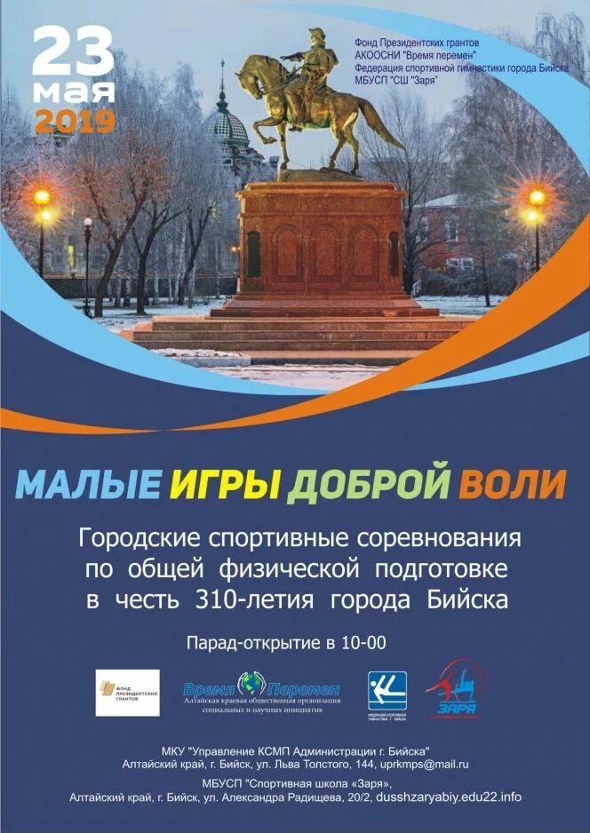 Малые игры доброй воли. Май 23. 23 Мая. С днем города Бийск картинки.