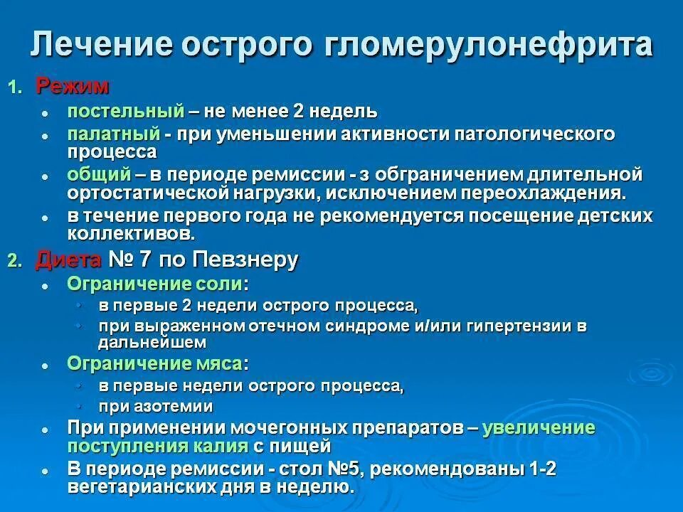 Хронический пиелонефрит уход. Острый гломерулонефрит этиотропная терапия. Назначение постельного режима при остром гломерулонефрите. Базисная терапия хронического гломерулонефрита. Медикаментозная терапия острого гломерулонефрита.