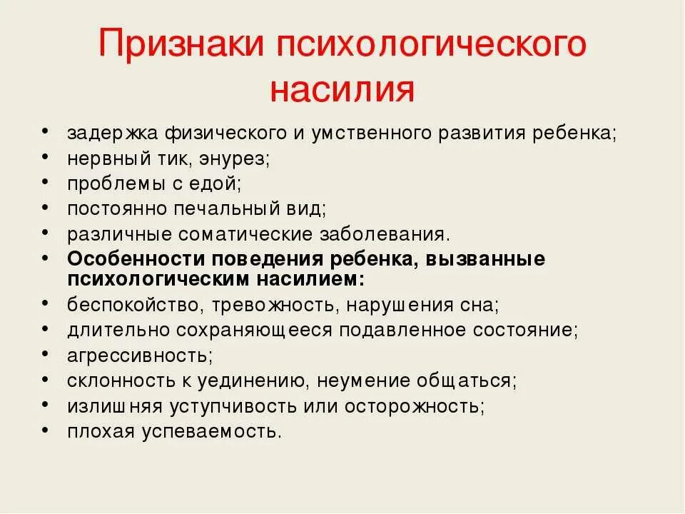 Признаки психологического насилия. Психологическое насилие проявление. Признаки психологического насилия над детьми. Признаки физического насилия в семье. Проявлять насилие