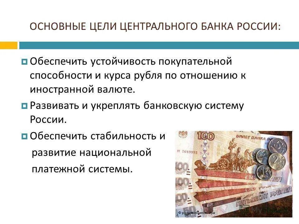 Функции центрального банка РФ эмиссия национальной валюты. Роль и функции центральных банков. Цели и функции банка России. Обеспечение стабильности национальной валюты.