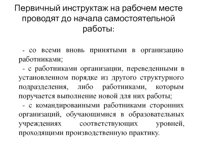 Первичный инструктаж. Инструктаж на рабочем месте. Первичный инструктаж на рабочем. Первичный на рабочем месте. Инструктаж для вновь принятых работников