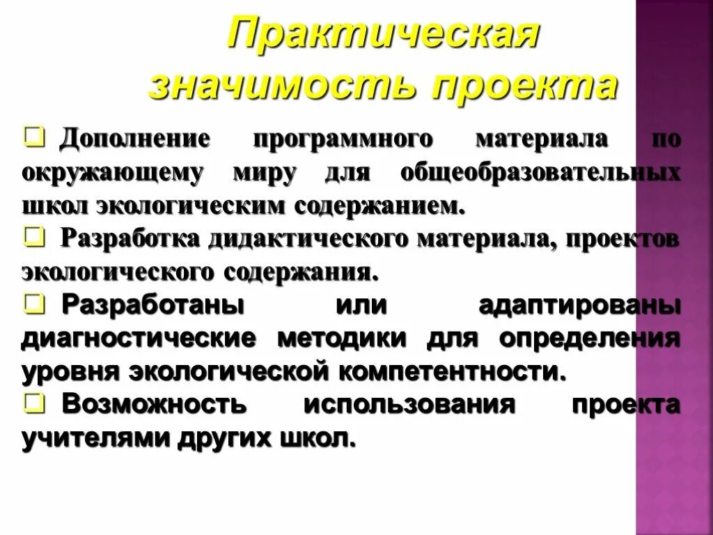 Практическая значимость в индивидуальном проекте. Практическая значимость проекта. Практическая ценность проекта. Практическая значимость проектной работы. Практическая значимость проекта по экологии.