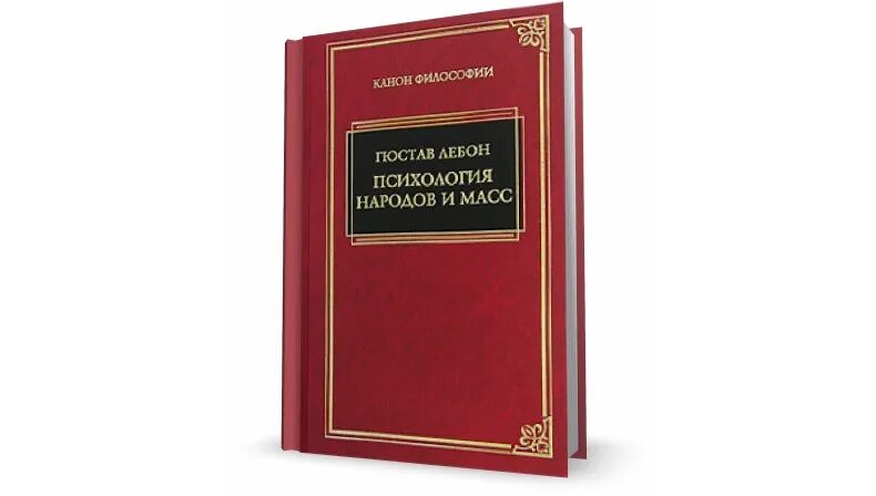 Книга народов и масс. Гюстав Лебон психология народов и масс. Психология социализма Гюстав Лебон. Психология народов. Психология народов Лацаруса и Штейнталя.