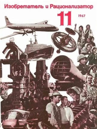 журналы изобретатель и рационализатор 1987 года. журнал изобретатель и рационализатор 2020. журнал изобретателей. фото журнала изобретатель и рационализатор. журнал изобретатель.