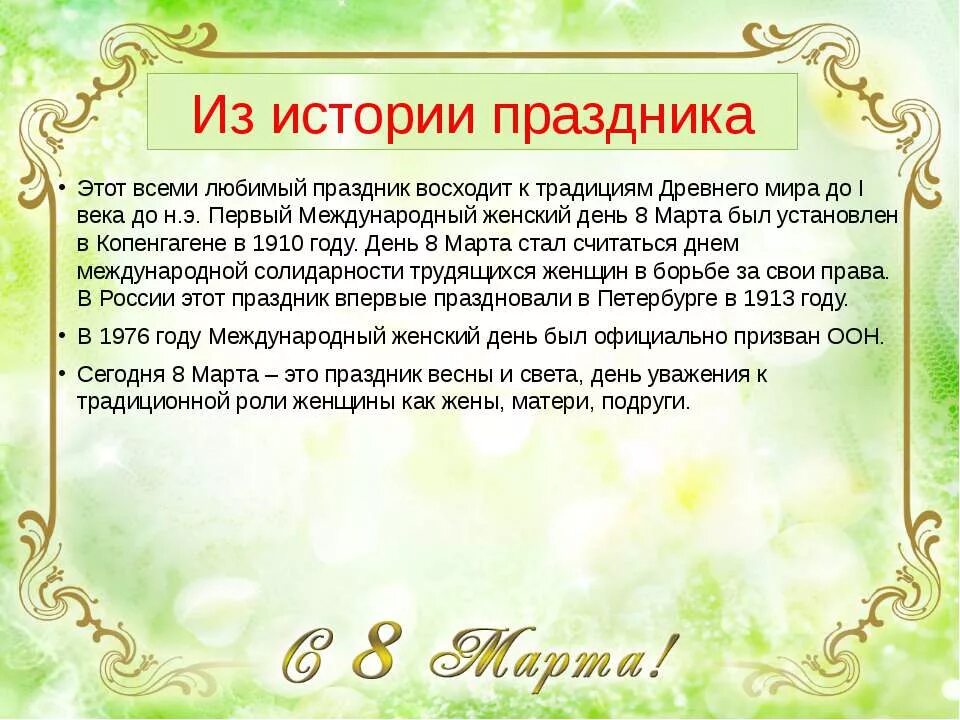 Презентация на тему 8 марта. Какое значение имеет праздник 8 в наши дни. Международный женский деньтория. Какое значение имеет международный женский день. Какое значение имеет международный женский день.