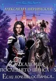 Шервинская академия последнего шанса 3