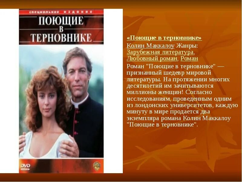 Колин Маккалоу Поющие в терновнике. Колин Маккалоу «Поющие в терновнике» сюжеты. Колин Маккалоу Поющие в терновнике АСТ. Поющие в терновнике книга.