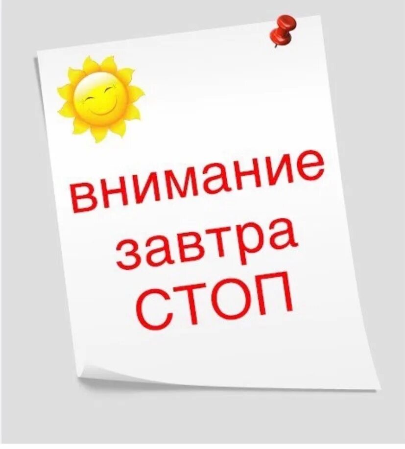 Напоминание завтра в час. Завтра стоп. Внимание завтра стоп. Завтра стоп по закупке. Стоп уже завтра.