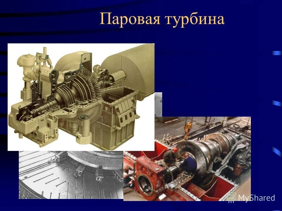 Аксиальные паровые турбины. Паровая турбина это тепловой двигатель. Машинист паровых турбин. Паровые турбины УТЗ. Части паровой турбины