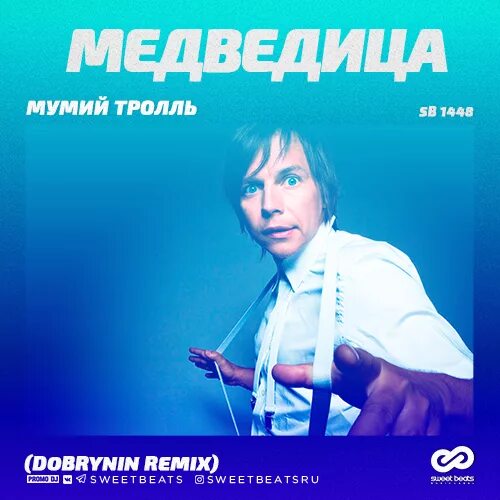 Песня тролль медведица. Мумий тролль медведица. мерещится мумий тролль. мерещится медведица мумий тролль. песня медведица мумий тролль.