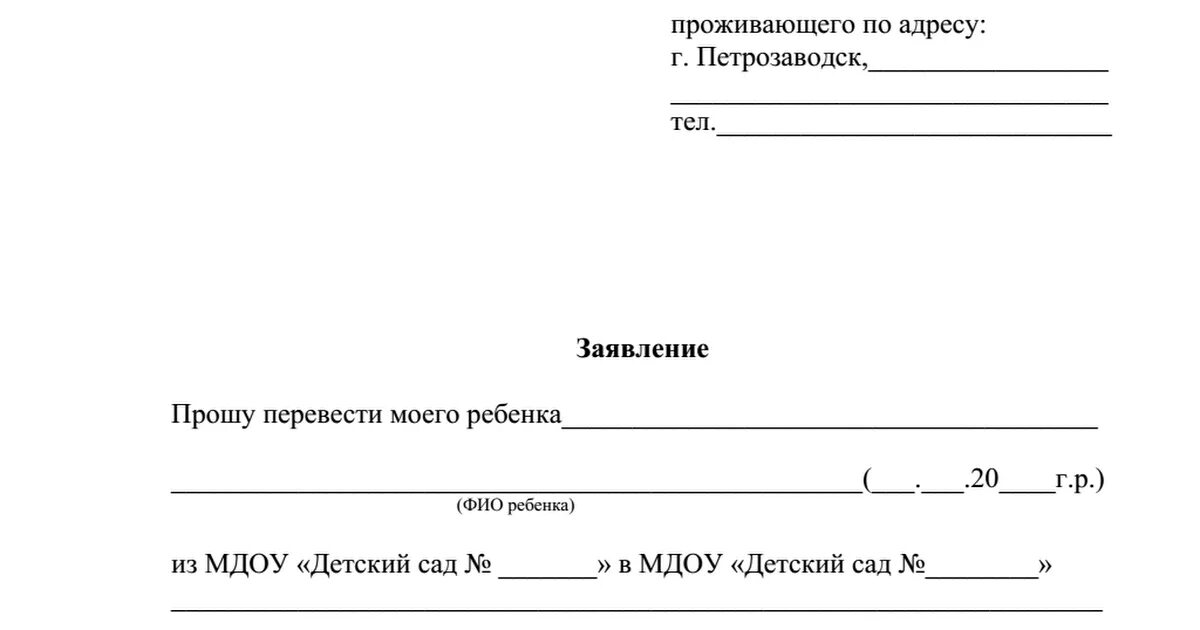 Как переводят из садика в садик. Форма заявления о переводе в детский сад. Заявление на перевод ребенка в другую группу детского сада. Заявление на перевод из садика в другой садик. Ходатайство о переводе ребенка в другой детский сад.