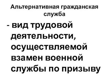 Альтернативная гражданская служба виды деятельности