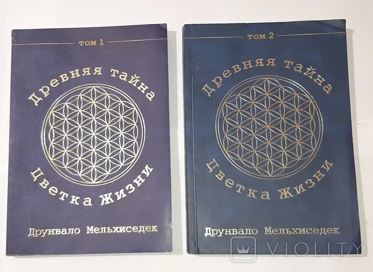 Мельхиседека древняя тайна цветка жизни. Друнвало Мельхиседек тайна. Мельхиседек древняя тайна цветка жизни. Цветок жизни Друнвало Мельхиседек. Древняя тайна цветка жизни. Том 1 Друнвало Мельхиседек книга.