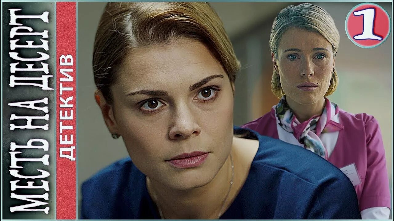 российские мелодрамы детектив новинки. мелодрама месть на десерт. мария порошина 2021. сериал мелодрама детектив россия. фильм забытая женщина 2017.