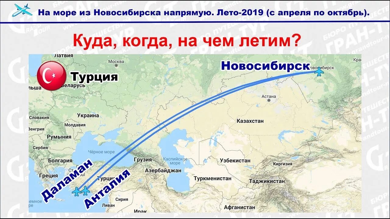 Полетим новосибирск. Маршрут самолета из Новосибирска в Турцию. Путь самолета Новосибирск - Анталия. Маршрут перелета Новосибирск Анталия. Карта перелета Новосибирск Анталия.