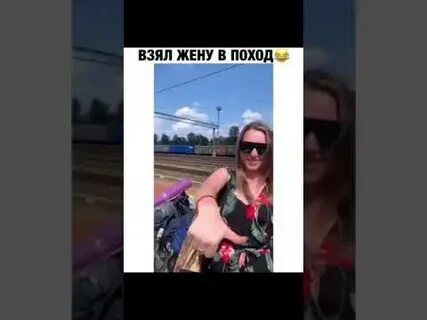 Дает берет жена