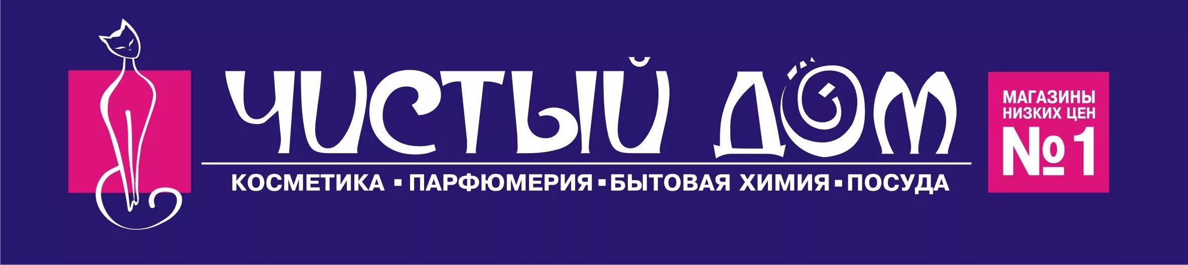 Логотип чисто. Чистый дом. Чистый дом логотип. Чистый дом сеть магазинов. Чистый дом магазин логотип.