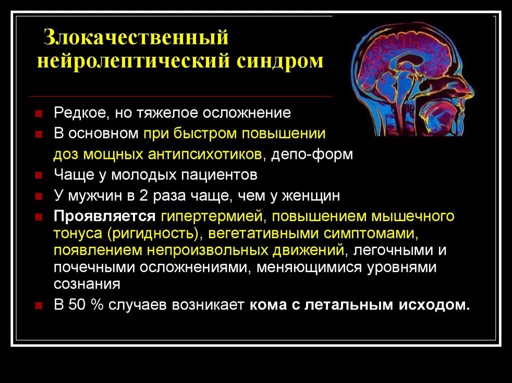 Злокачественный нейролептический синдром. ЗНС В психиатрии симптомы. Злокачественный нейролептический синдром симптомы. Купирование злокачественного нейролептического синдрома. Нейролепсия