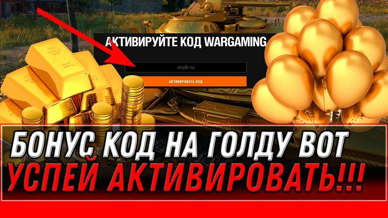 Бонус код на золото блиц. Бонус код леста 2024. Бонус коды мир танков. Бонус код вот блиц. Бонус коды для tanks blitz 2023.