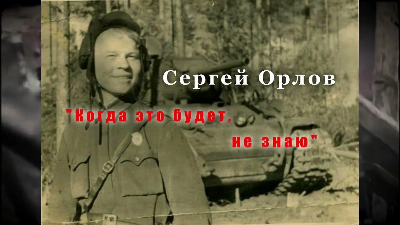 Когда это будет не знаю Орлова. С С Орлов когда это будет не знаю стих.