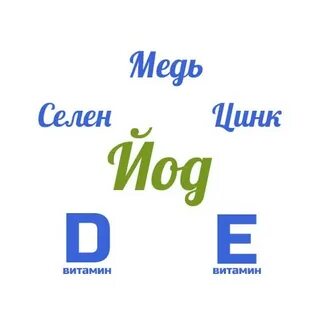 Цинк йод селен