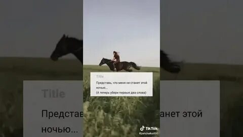 Лошадь в тик токе