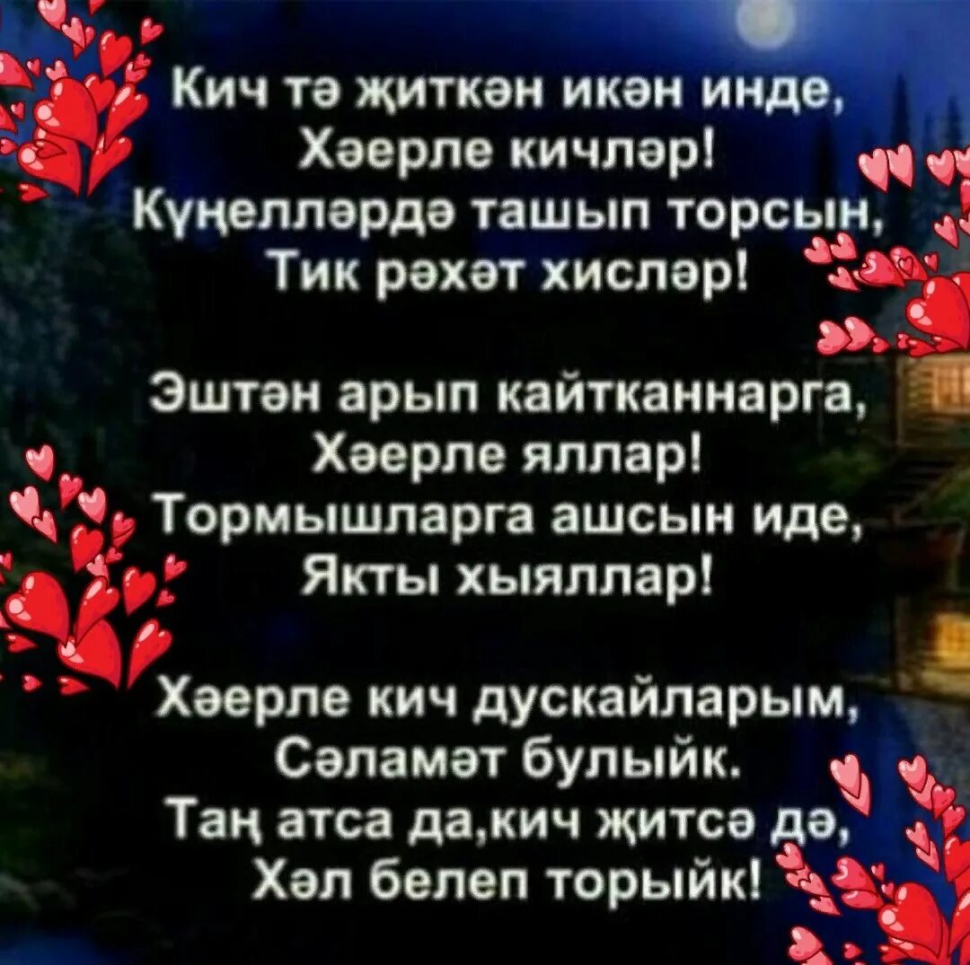 Хэерле кич на татарском языке. Хорошего вечера на татарском языке. Ха́ерле кич. Открытки хэерле кич на татарском языке. Пожелания доброго вечера на татарском.