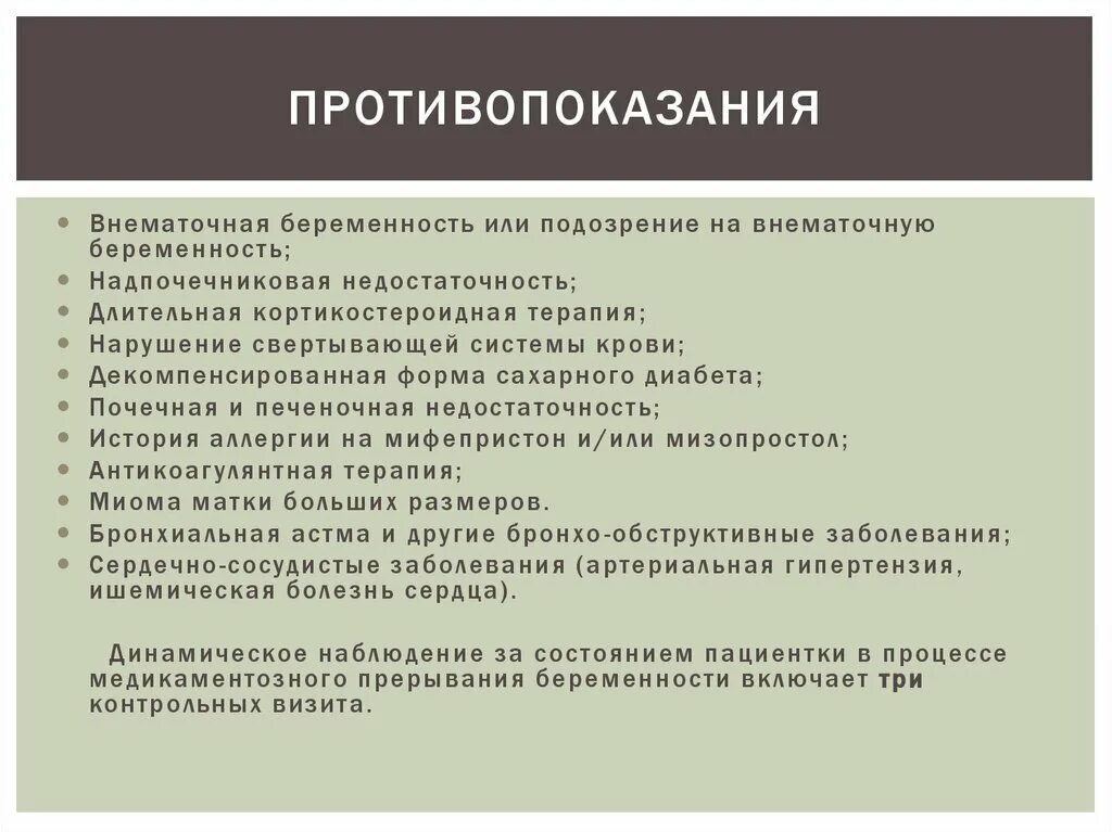 Сохранить внематочную беременность. Противопоказания к медикаментозному прерыванию. Медикаментозный аборт противопоказания. Противопоказания к медикаментозному прерыванию беременности. Противопоказания для таблетированного прерывания беременности.