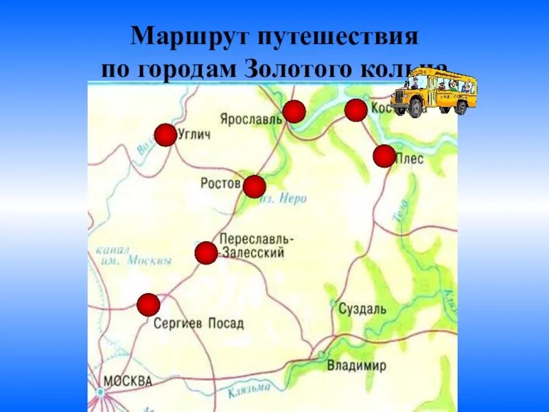 Города золотого кольца россии ростов углич ярославль. Золотое кольцо России. Золотое кольцо России 3 класс. Маршрут путешествия. Карта золотого кольца России 3 класс.