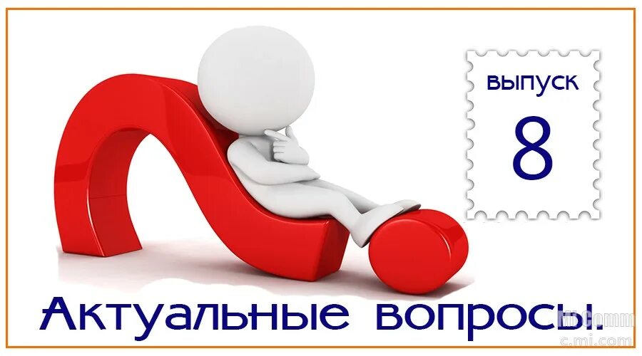 Задать вопрос специалисту. Задавай вопросы. Отвечаем на ваши вопросы. Отвечаем на вопросы картинка. Ваши вопросы наши ответы.