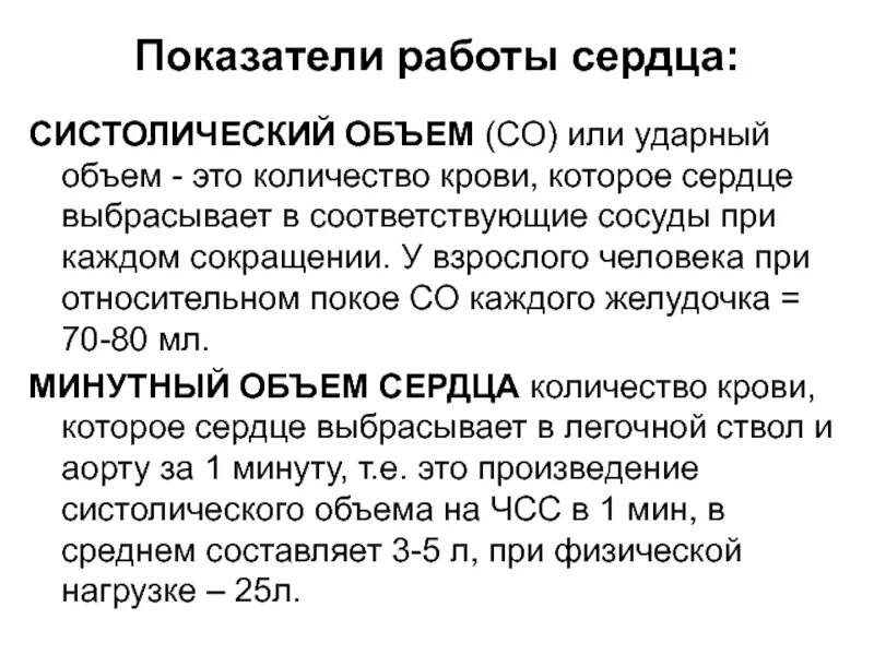 Систолический объем крови формула. Тоны и объемы сердца. Минутный объем определяют. Минутный объем определяют. Минутный объём кровообращения.