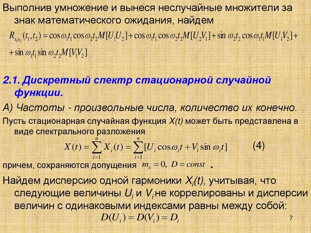 Стационарная величина. Спектральные характеристики случайных процессов. Характеристики случайной функции. Стационарность случайной величины. Стационарная случайная функция.