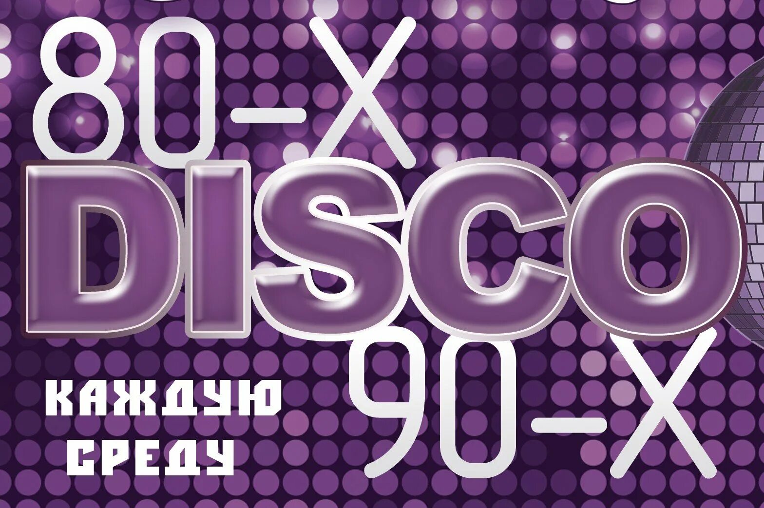 Дискотека 80 современные. Диско 80х. плакаты диско 80-х. объявление дискотека 80-х. ретро дискотека 80 х.