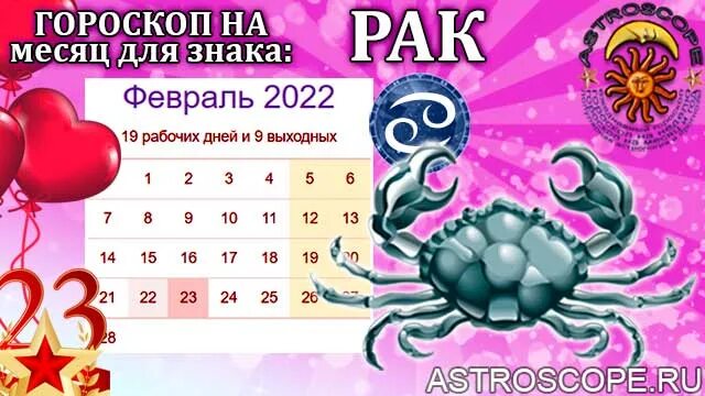 Гороскоп на февраль 2022. Знаки зодиака в феврале 2022. Знаки зодиака на февраль 2022 года. Февраль для рака?. Прогноз на февраль раки