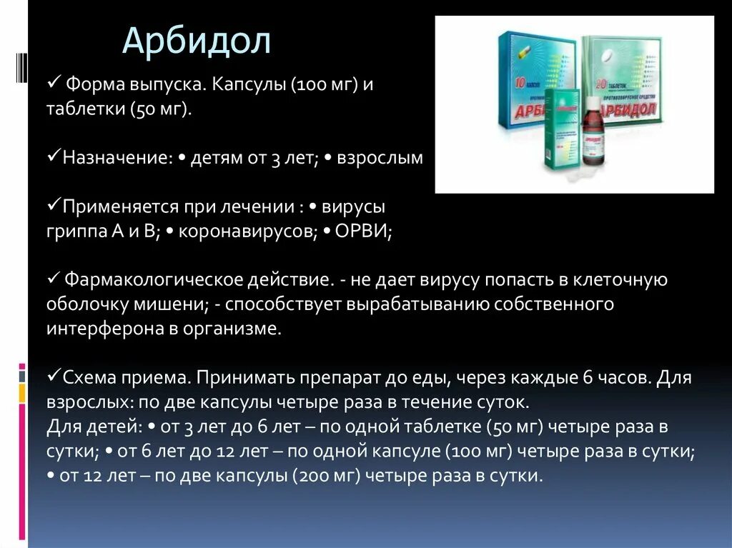 Сколько раз пить арбидол взрослому. Арбидол схема приема детям. Арбидол схема. Памятка арбидола. Схема употребления арбидола.