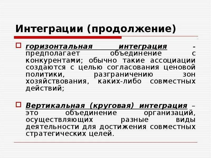 Горизонтальная интеграция предполагает. Горизонтальная интеграция в менеджменте это. Вертикальная интеграция предполагает. Цель согласования ценообразования. Горизонтально интегрированный