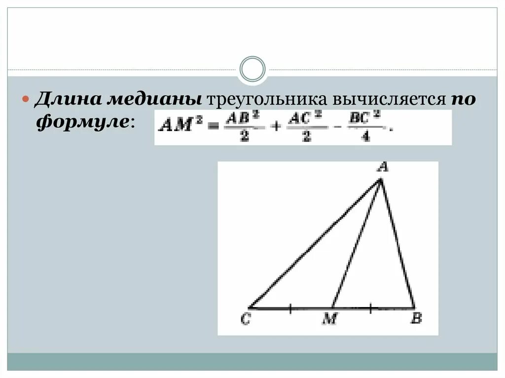Формула нахождения Медианы треугольника. Формула нахождения длины Медианы в треугольнике. Как вычислить медиану треугольника. Формула нахождения Медианы треугольника по трем сторонам.