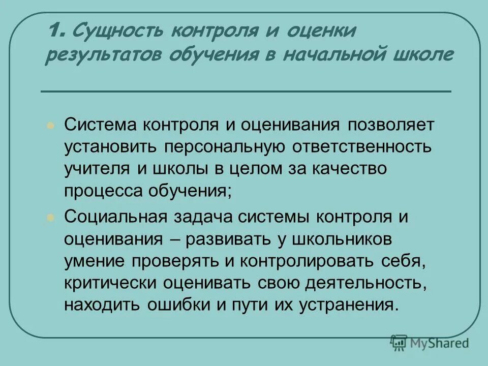 Система контроля результатов обучения. Контроль и оценка результатов обучения в начальной школе. сущность контроля и оценки результатов обучения в начальной школе. сущность контроля. контроль и оценка результатов обучении в 1 классе.