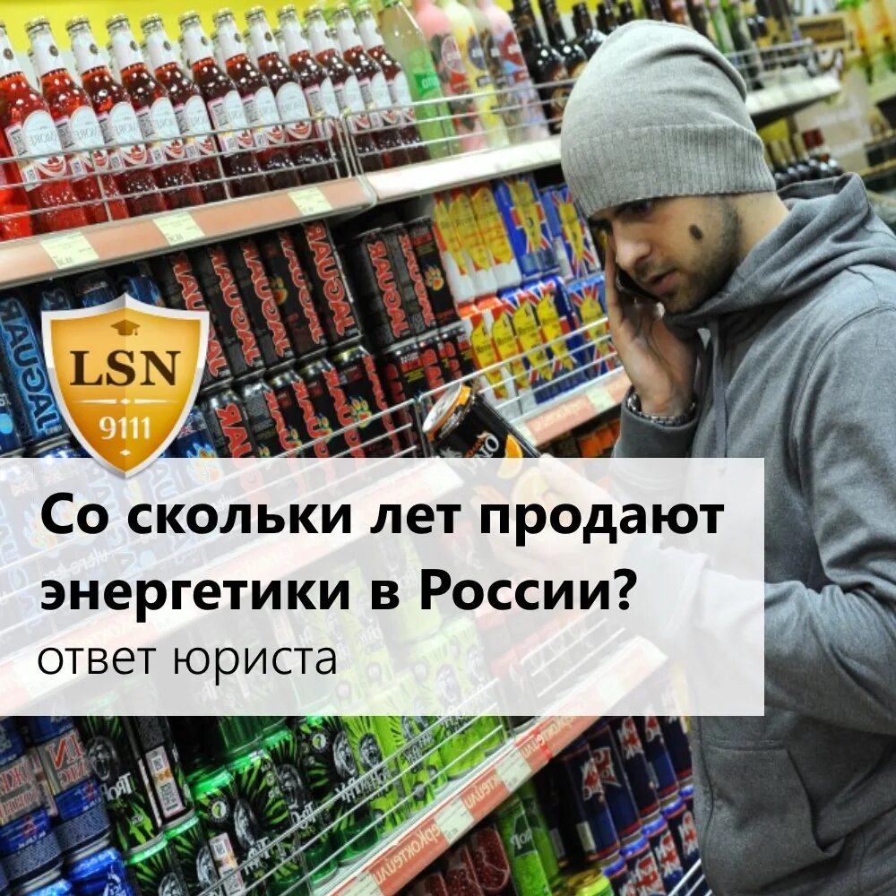 Со скольки лет продают Энергетик. Со скольких лет продают Энергетик. Со скольки продают энергетики в России. Со скольки продают энергетические напитки.