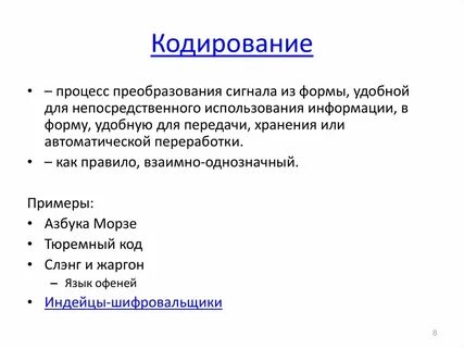 Кодирование это преобразование
