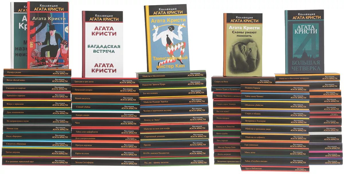 Коллекция книг агаты кристи. Детектив автора агата кристи. Коллекция детективов агаты кристи. Книжный сыщик агата кристи. Агата кристи обложки книг.