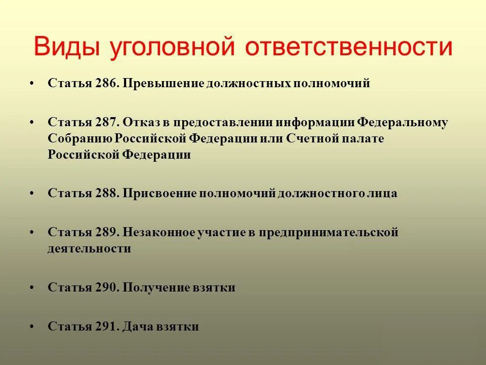 Виды уголовной ответственности. Ввилы уголовной ответственности. Виды уголовнойответсвенности. Формы наказания уголовной ответственности. Превышение полномочий 3