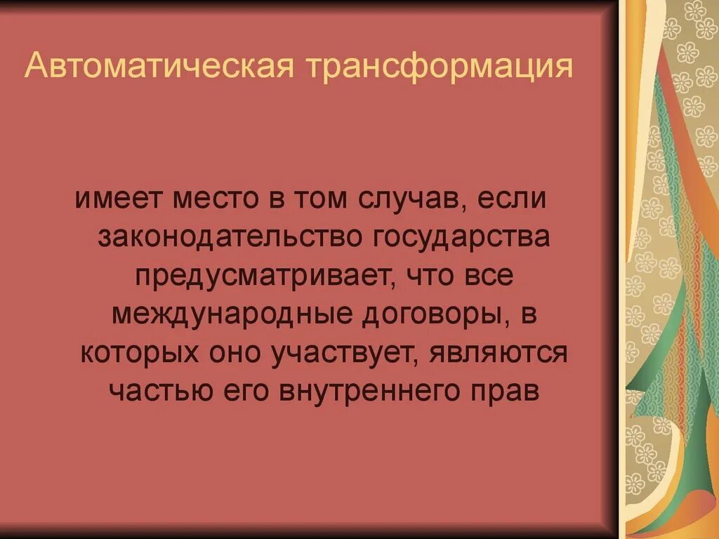 Теория трансформации в международном праве. Теория трансформации в международном праве