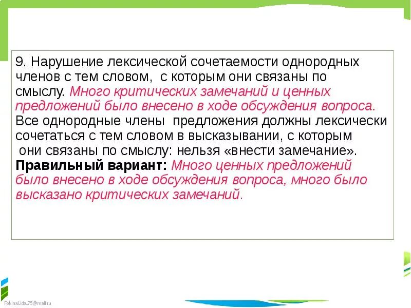 Лексическая сочетаемость нарушена в предложении. Нарушение лексической сочетаемости примеры. Предложения с нарушением лексической сочетаемости. Нарушение лексической сочетаемости слов примеры. Нарушение лексической сочетаемости примеры предложений.