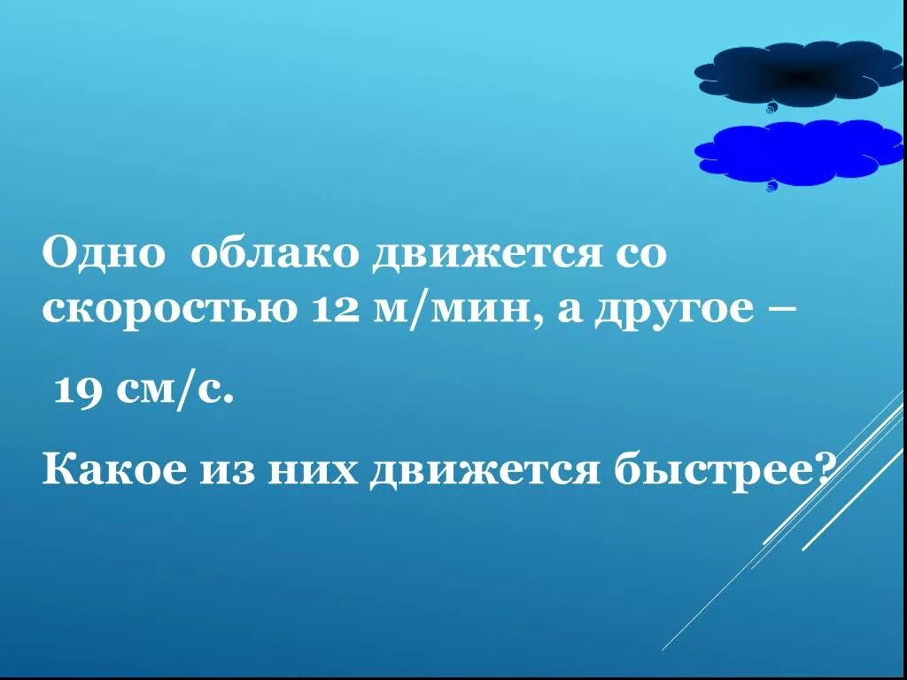 С какой скоростью я двигаюсь. С какой скоростью движутся облака. с какой скоростью движутся тучи. сколько км час двигается облака.
