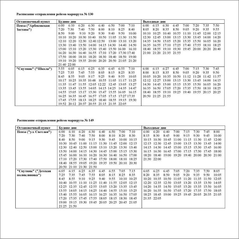 Расписание 130 маршрутки. Расписание 149 автобуса Пенза. Расписание 130 автобуса. Расписание автобусов 130 Копылово. Расписание 130 автобуса Томск.